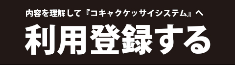 利用登録する